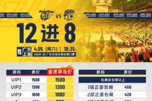 广东男篮首轮球票今日会员优先购 最低票价280元 最高1500元